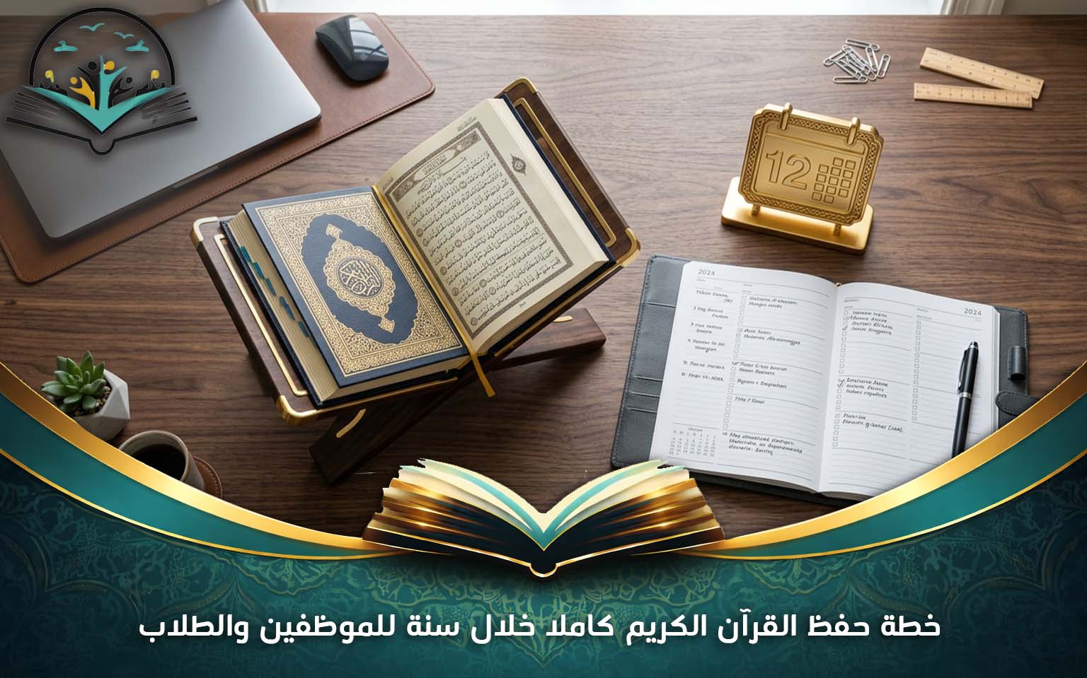 خطة حفظ القرآن الكريم كاملا خلال سنة للموظفين والطلاب
